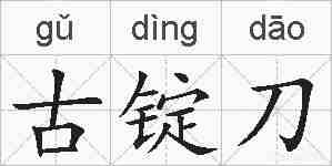 古锭刀的拼音