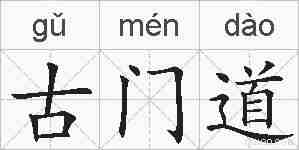 古门道的拼音