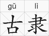 古隶的拼音