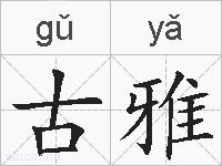 古雅的拼音