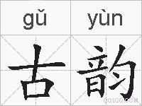 古韵的拼音