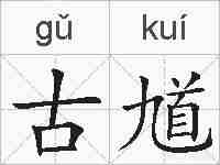古馗的拼音