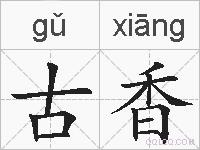 古香的拼音