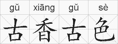 古香古色的拼音