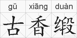 古香缎的拼音