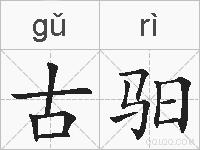 古驲的拼音