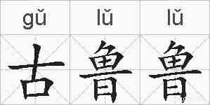 古鲁鲁的拼音