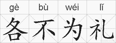 各不为礼的拼音