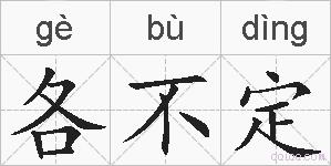 各不定的拼音