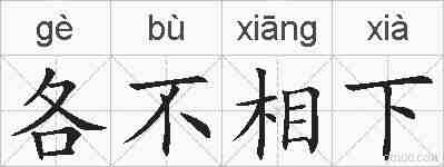 各不相下的拼音