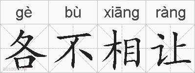 各不相让的拼音