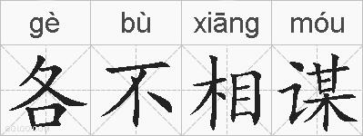 各不相谋的拼音