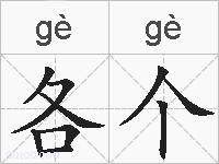 各个的拼音
