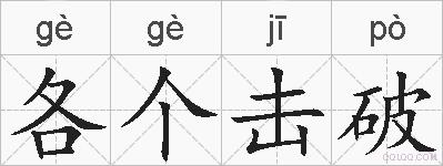 各个击破的拼音