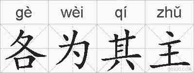 各为其主的拼音