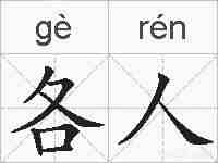 各人的拼音
