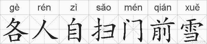 各人自扫门前雪的拼音
