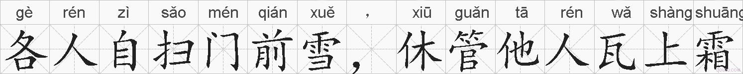 各人自扫门前雪，休管他人瓦上霜的拼音