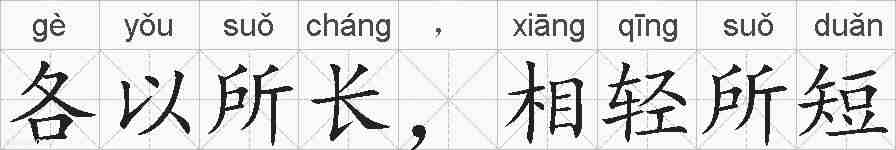 各以所长,相轻所短的拼音
