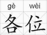 各位的拼音