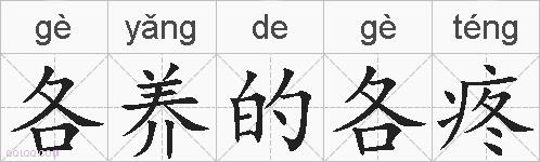 各养的各疼的拼音
