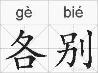 各别的拼音