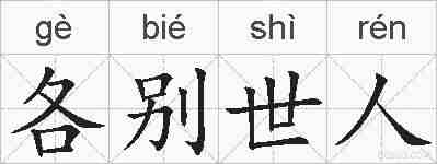 各别世人的拼音