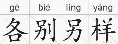 各别另样的拼音
