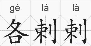 各剌剌的拼音