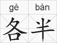 各半的拼音