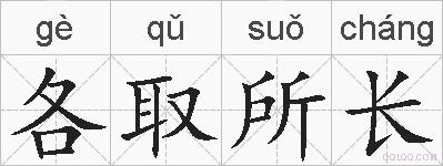 各取所长的拼音