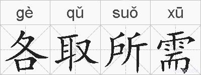 各取所需的拼音