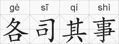 各司其事的拼音