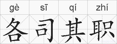 各司其职的拼音