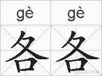 各各的拼音