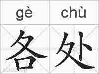 各处的拼音