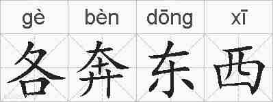 各奔东西的拼音