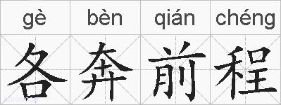 各奔前程的拼音