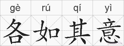 各如其意的拼音