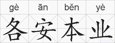 各安本业的拼音