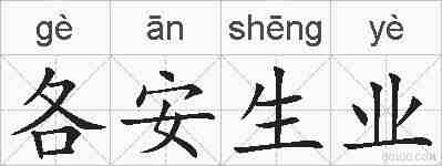 各安生业的拼音