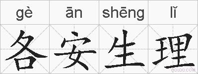 各安生理的拼音