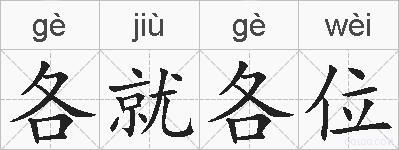 各就各位的拼音