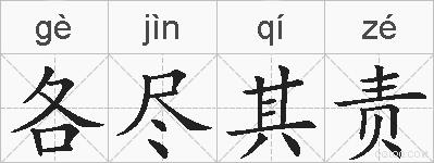 各尽其责的拼音