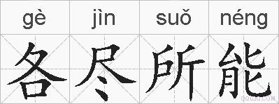 各尽所能的拼音