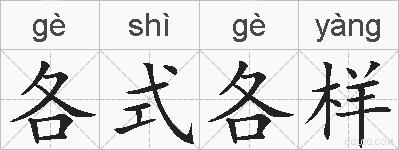 各式各样的拼音