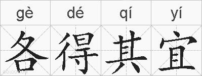 各得其宜的拼音