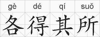 各得其所的拼音