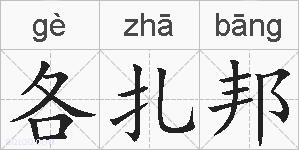 各扎邦的拼音