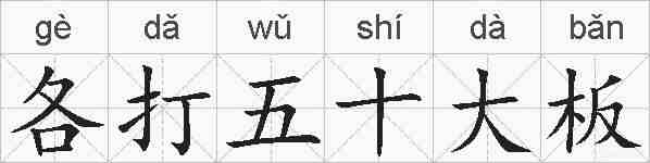 各打五十大板的拼音